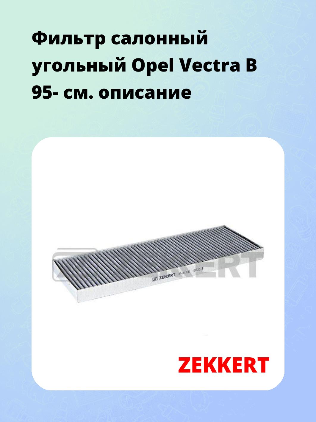 Фильтр салонный ZEKKERT IF-3132K