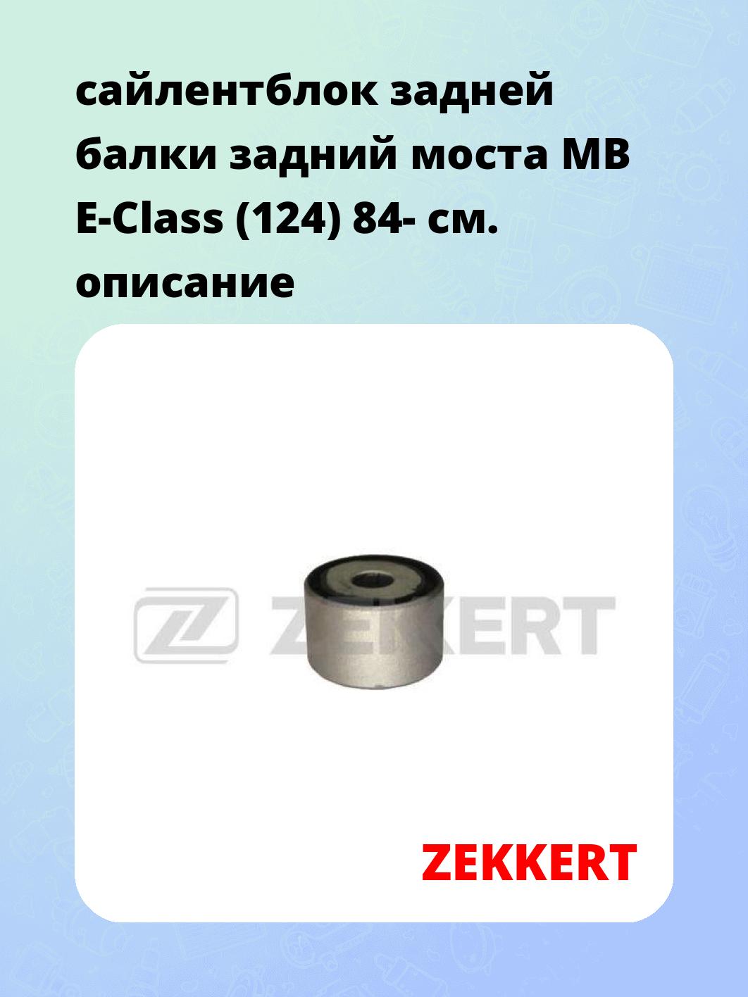 сайлентблок задней балки задний моста MB E-Class (124) 84-
