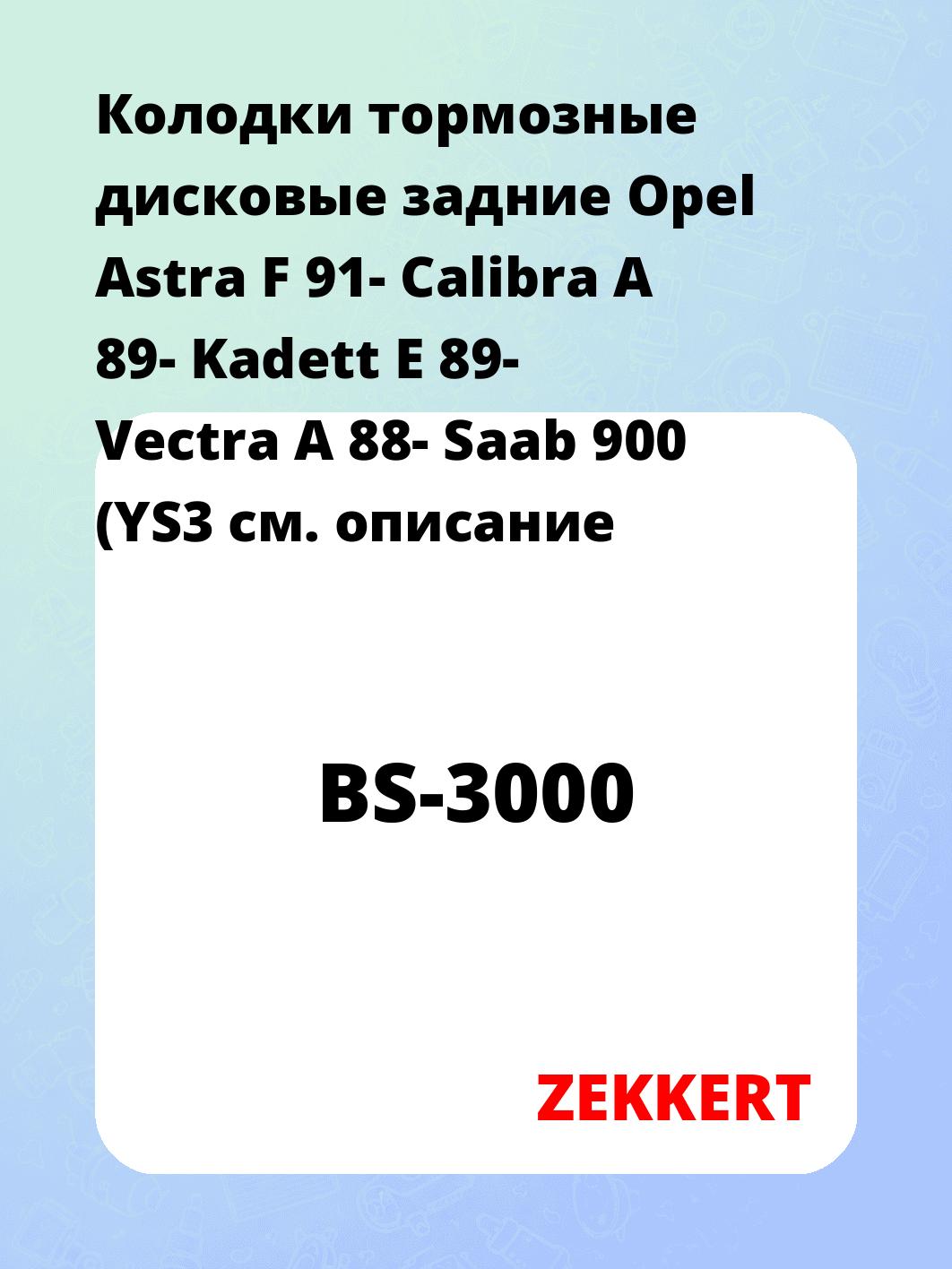 Колодки тормозные ZEKKERT BS-3000