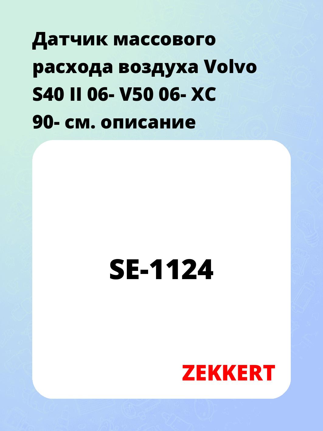 Датчик массового расхода воздуха Volvo S40 II 06- V50 06- XC 90-
