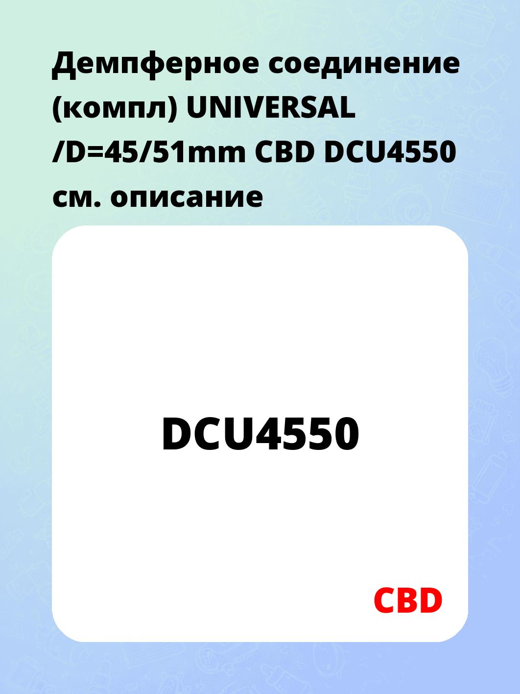 Демпферное соединение (компл) UNIVERSAL /D=45/51mm CBD DCU4550