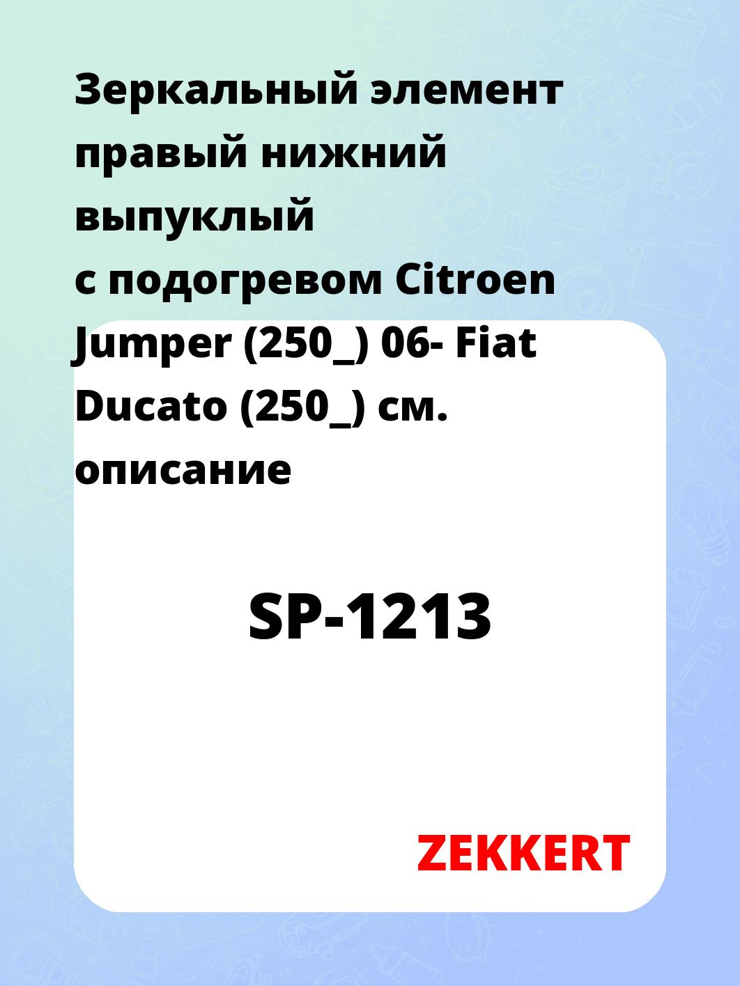 Элемент зеркальный ZEKKERT SP-1213