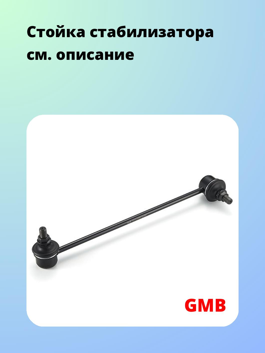 Стойка стабилизатора GMB 1011-0051