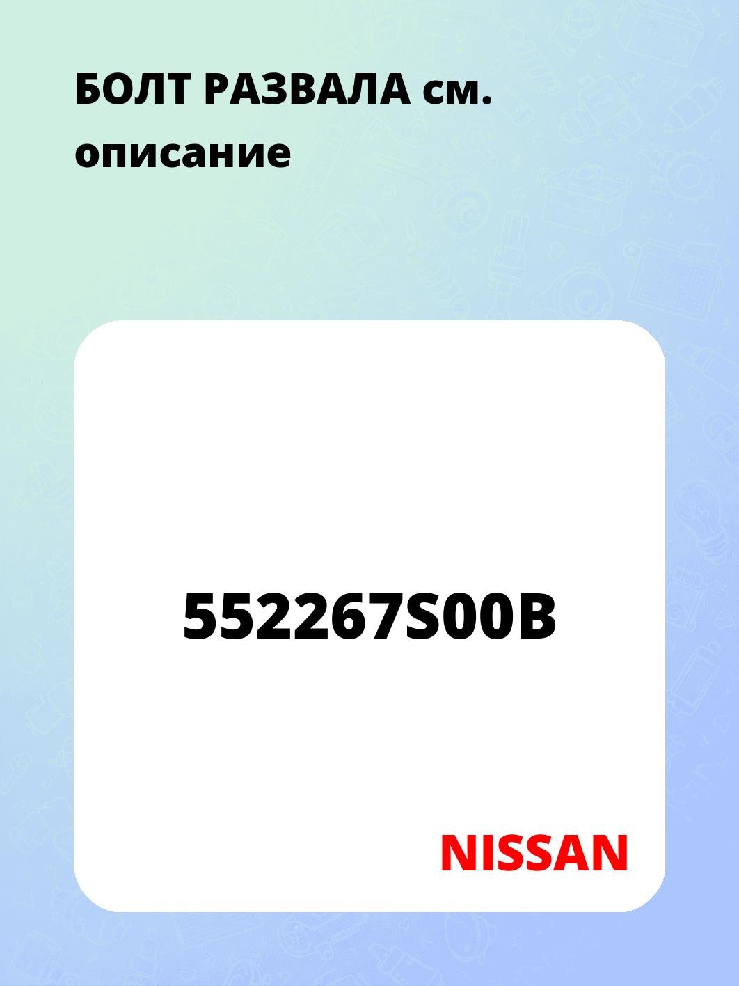 БОЛТ РАЗВАЛА