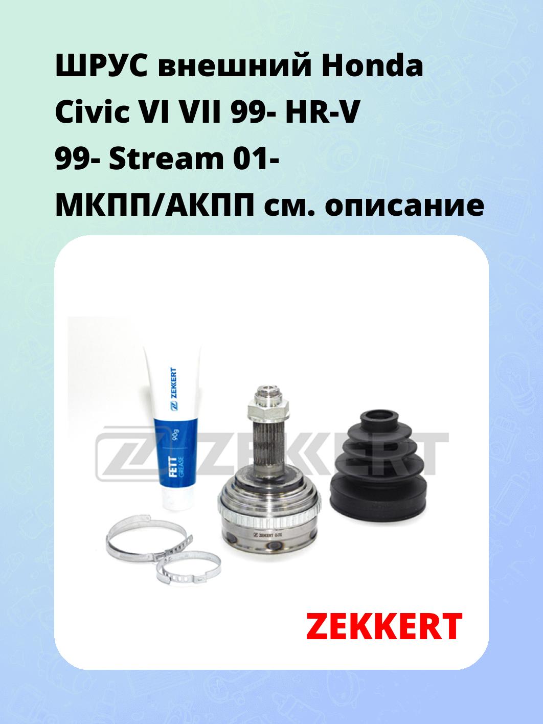 ШРУС внешний Honda Civic VI VII 99-  HR-V 99-  Stream 01-  МКПП/АКПП
