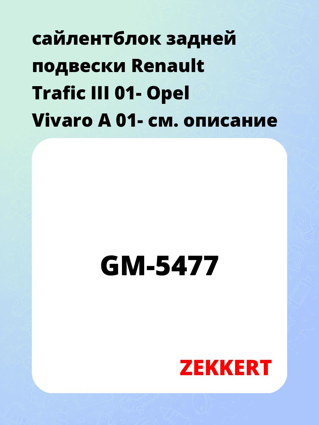 Сайлентблок ZEKKERT GM-5477