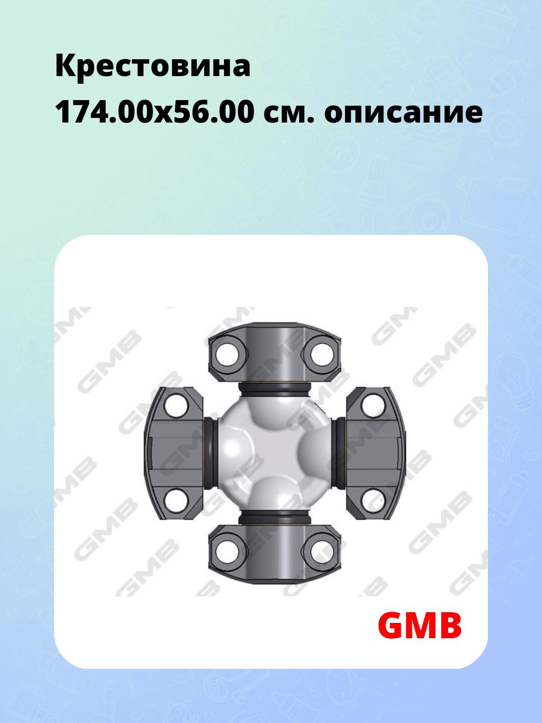 Крестовина 174.00х56.00