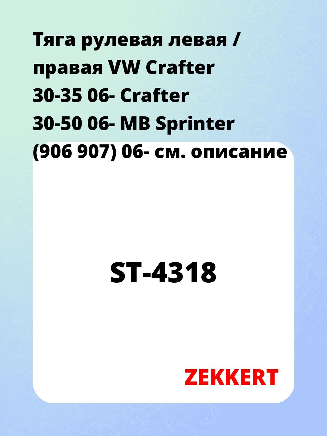 Тяга рулевая ZEKKERT ST-4318
