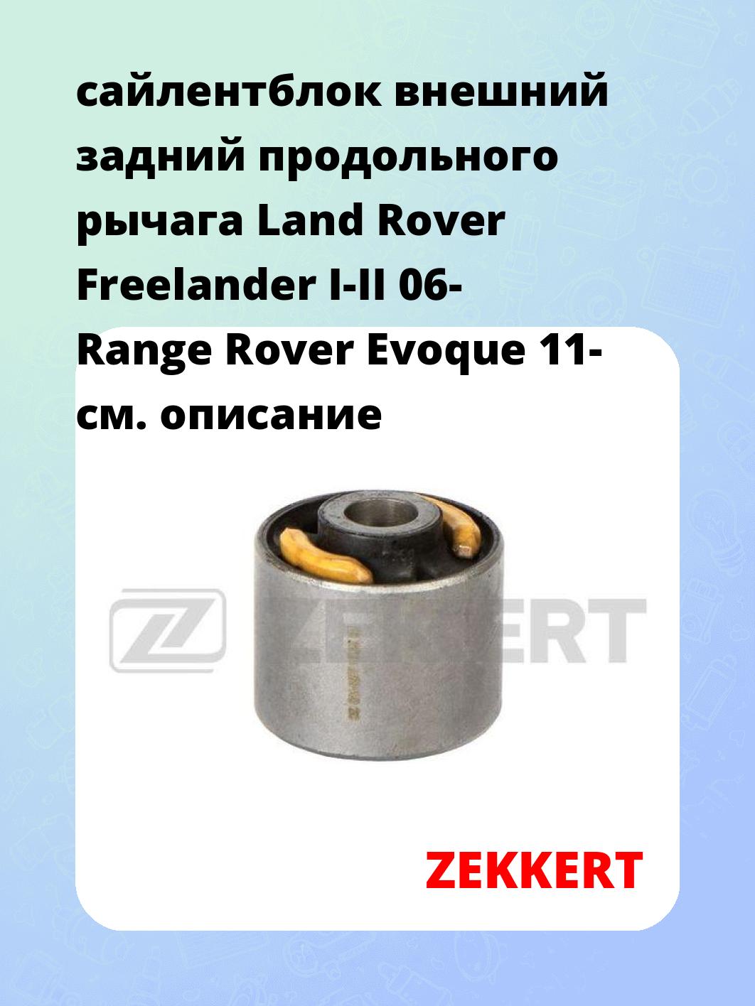 сайлентблок внешний задний продольного рычага Land Rover Freelander I-II 06- Range Rover Evoque 11-