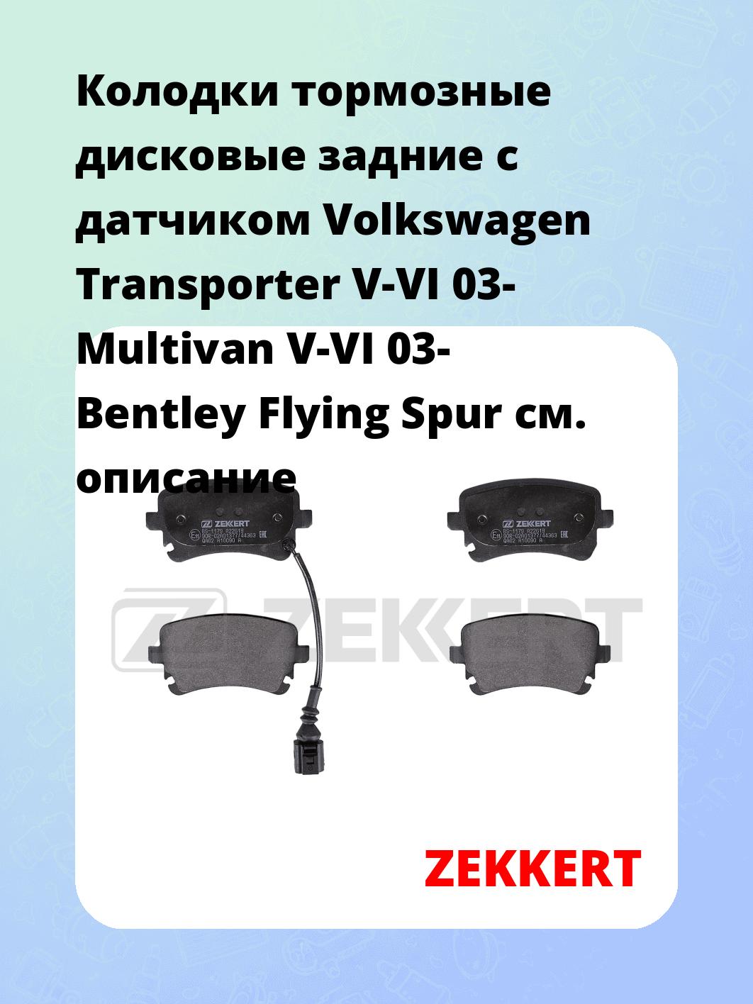 Колодки тормозные дисковые задние с датчиком Volkswagen Transporter V-VI 03-  Multivan V-VI 03-  Bentley Flying Spur