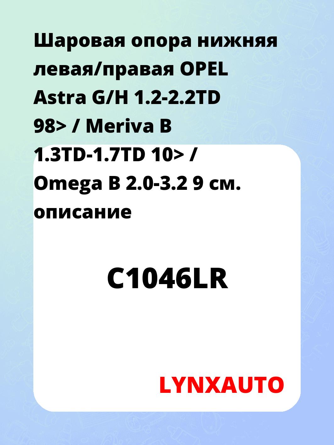 Шаровая опора нижняя левая/правая OPEL Astra G/H 1.2-2.2TD 98> / Meriva B 1.3TD-1.7TD 10> / Omega B 2.0-3.2 9