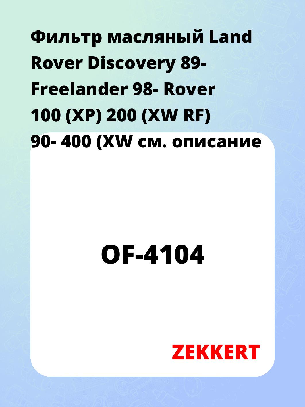 Фильтр масляный ZEKKERT OF-4104