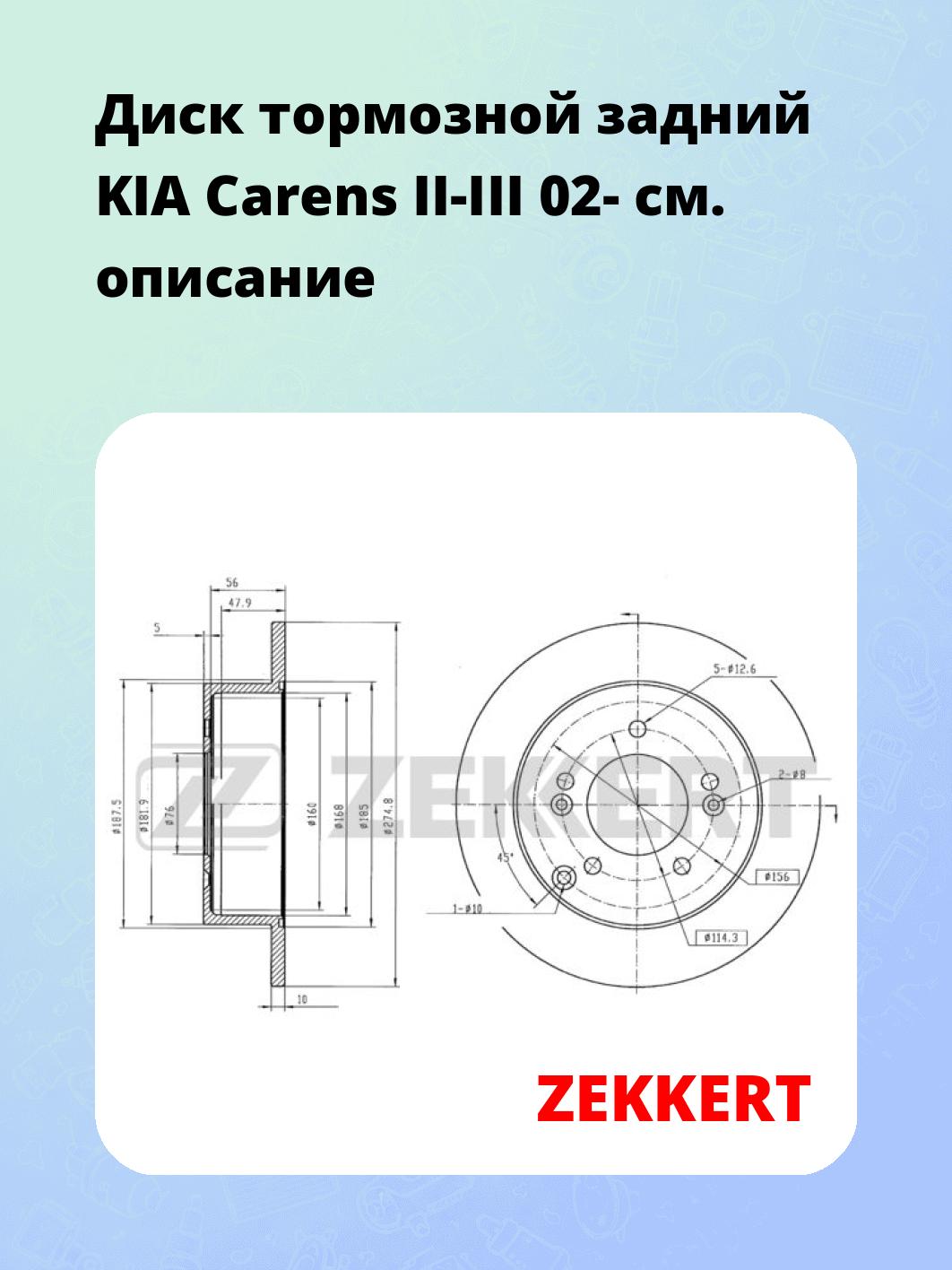 Диск тормозной ZEKKERT BS-5729