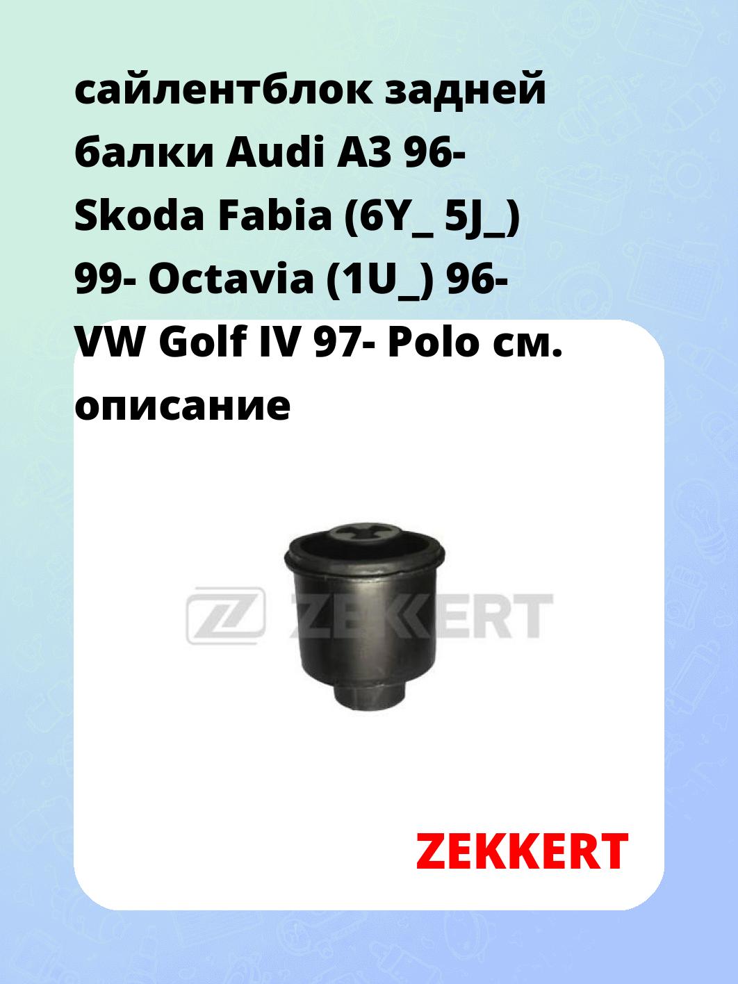 Сайлентблок ZEKKERT GM-5035