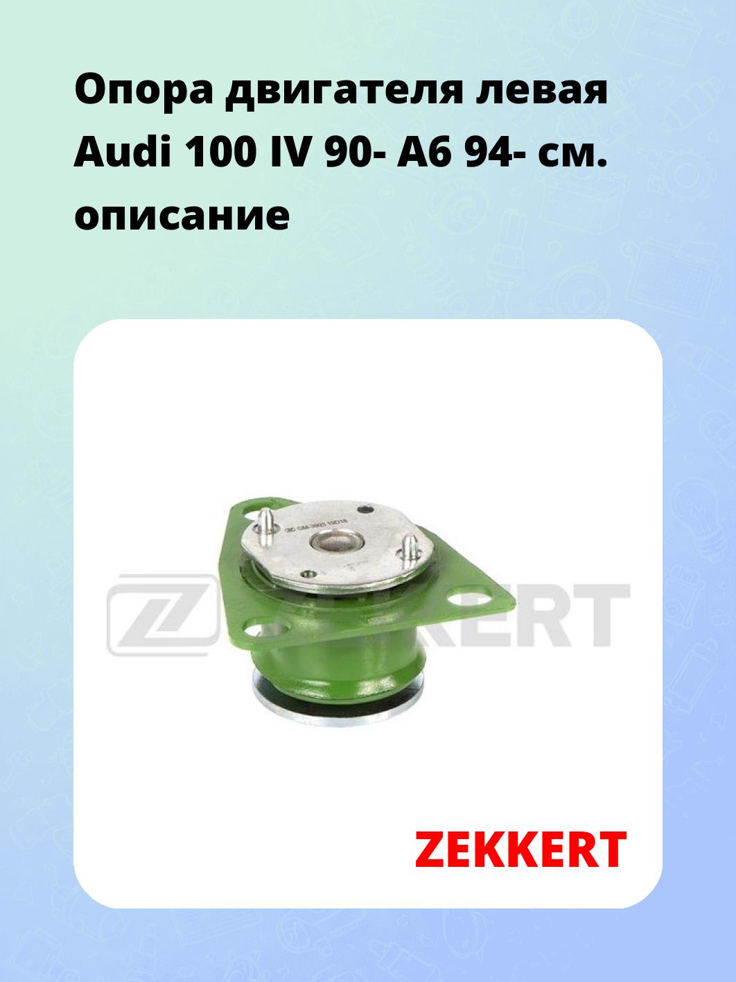 Опора двигателя левая Audi 100 IV 90- A6 94-