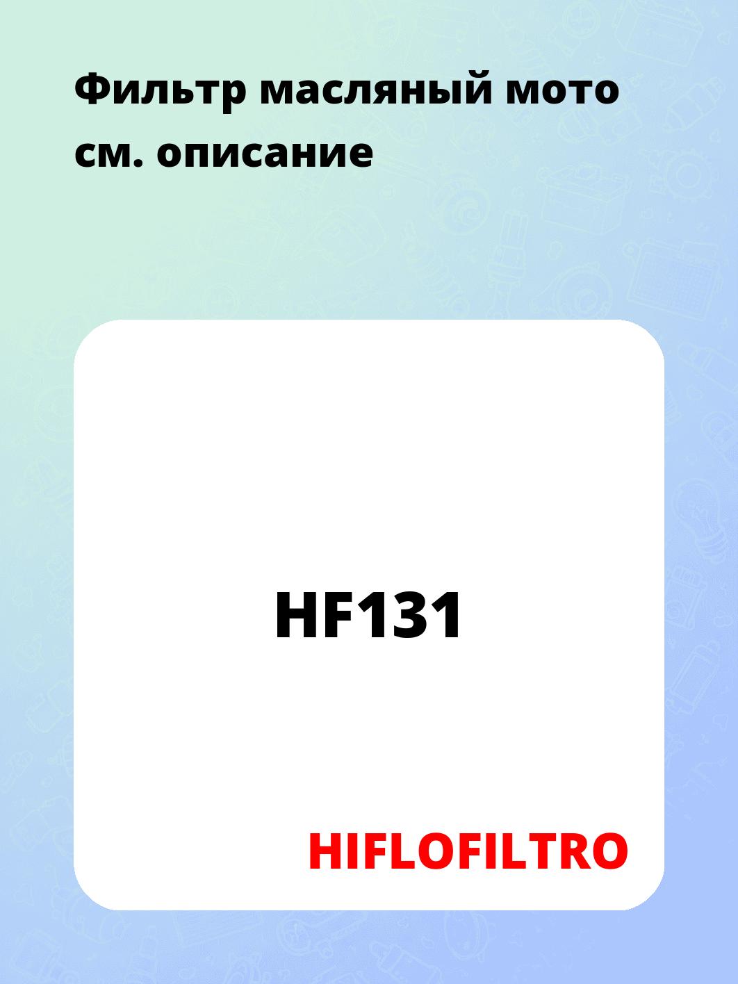 Фильтр масляный мото