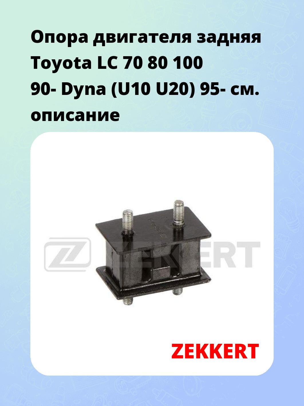 Опора двигателя ZEKKERT GM-4209
