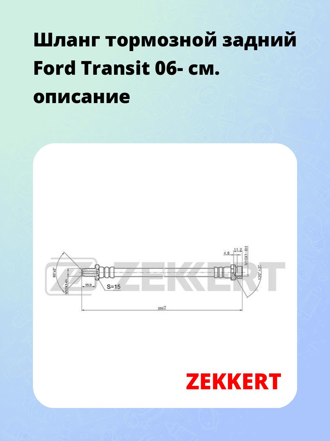 Шланг тормозной для автомобиля ZEKKERT BS-9408