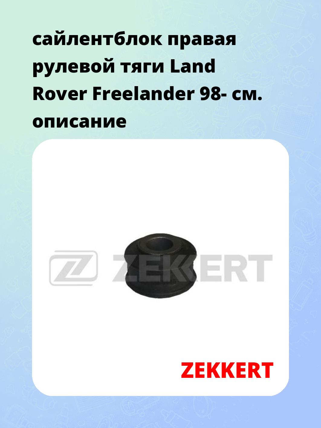 Сайлентблок ZEKKERT GM-5448