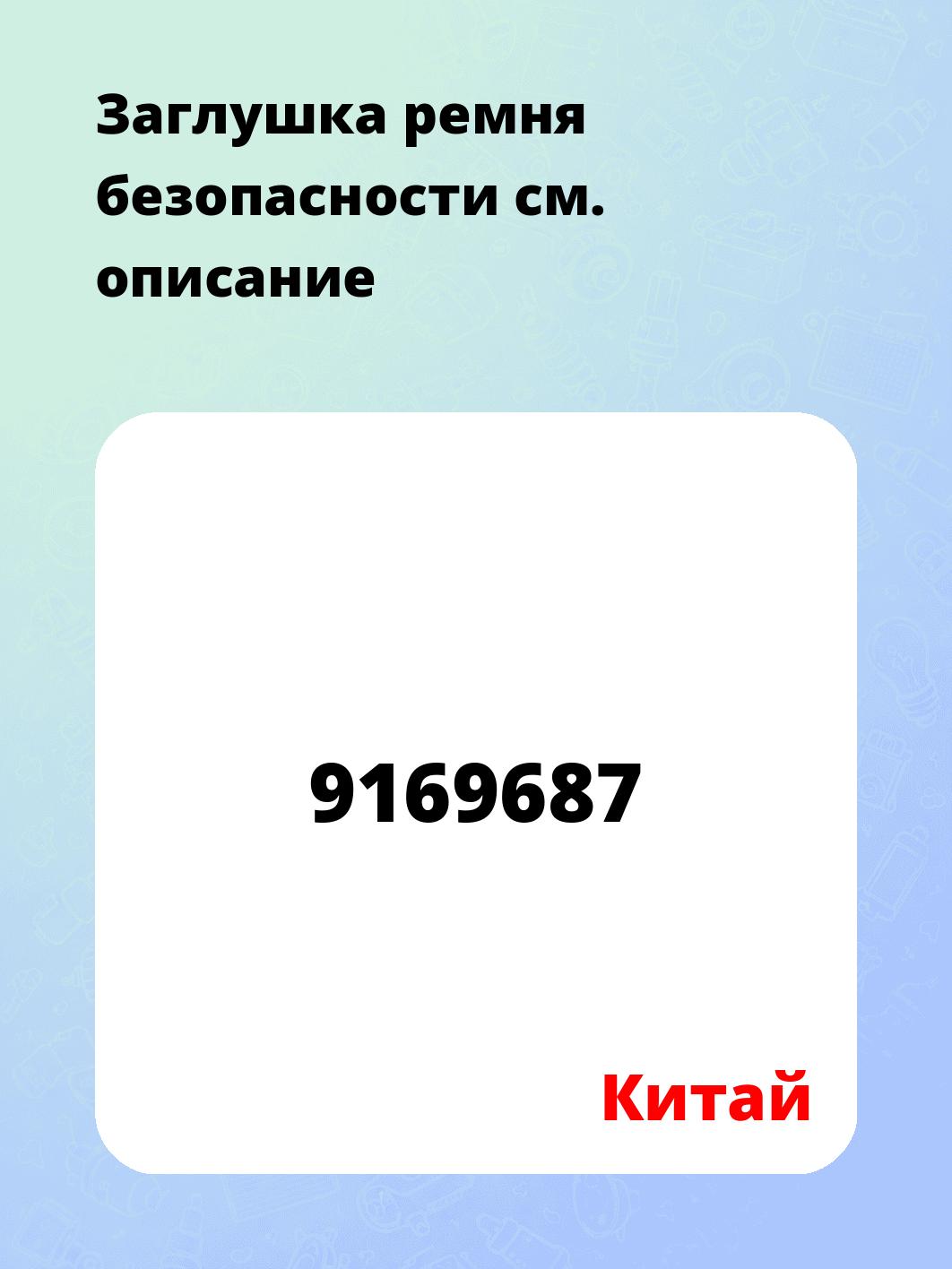 Заглушка ремня безопасности
