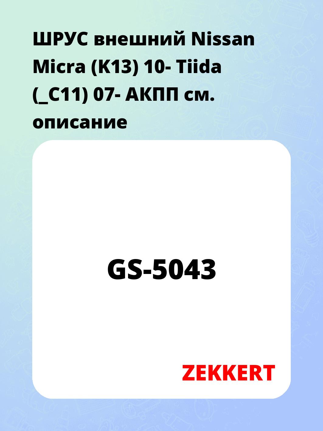 ШРУС наружный ZEKKERT GS-5043