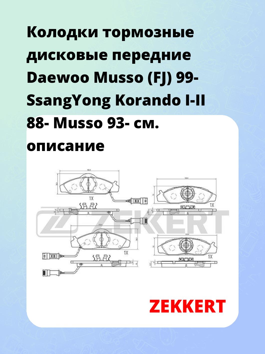 Колодки тормозные ZEKKERT BS-2421