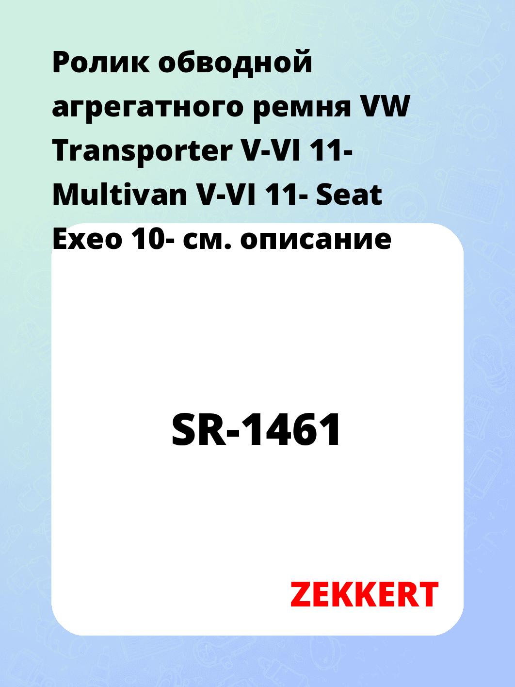 Ролик натяжителя ZEKKERT SR-1461