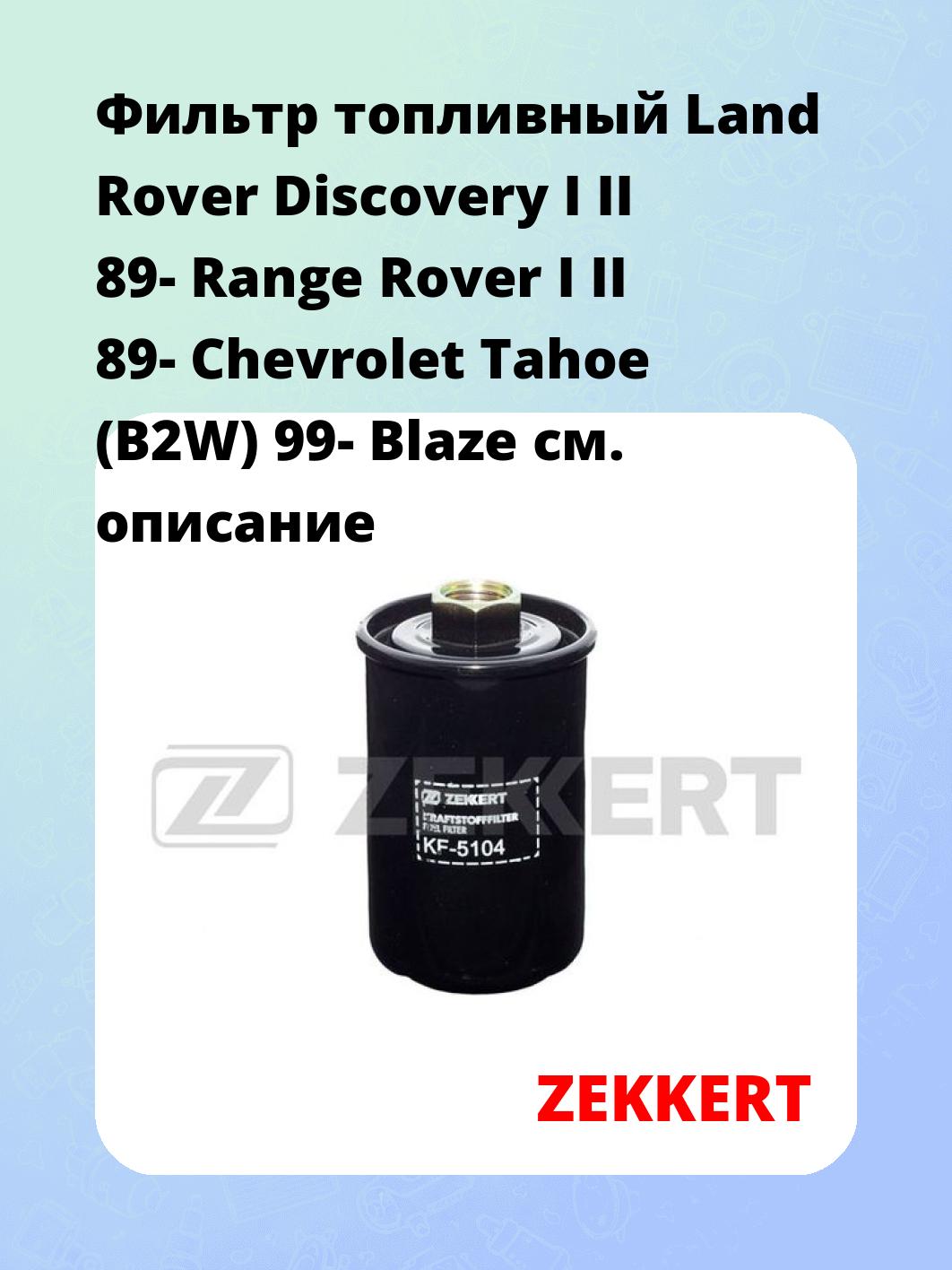 Фильтр топливный ZEKKERT KF-5104