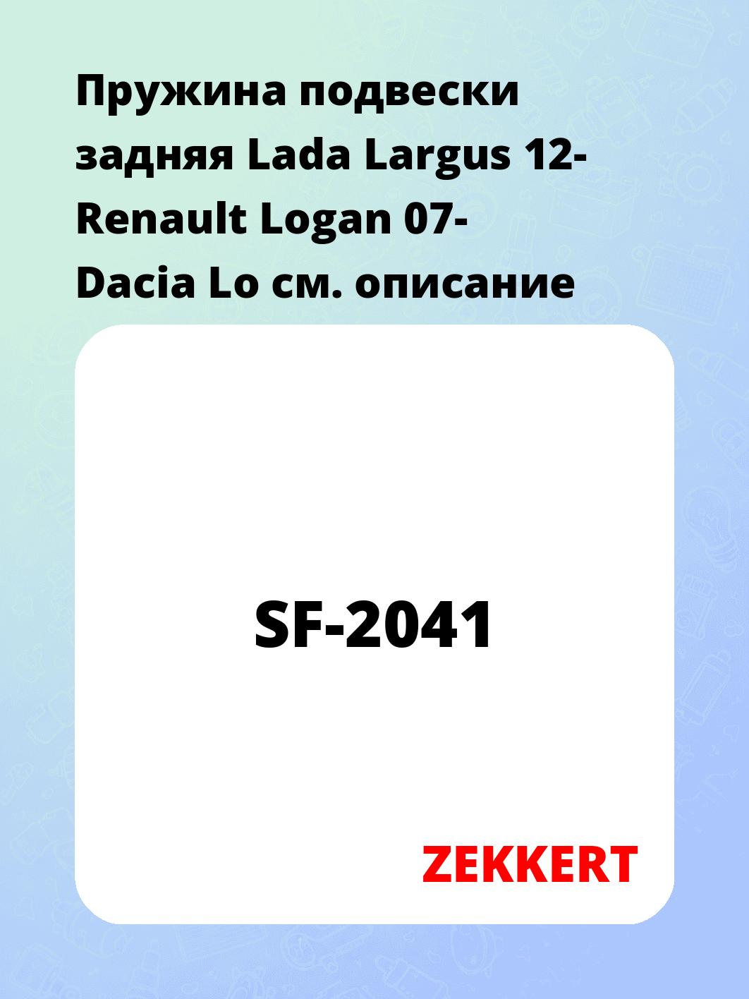 Пружина подвески ZEKKERT SF-2041