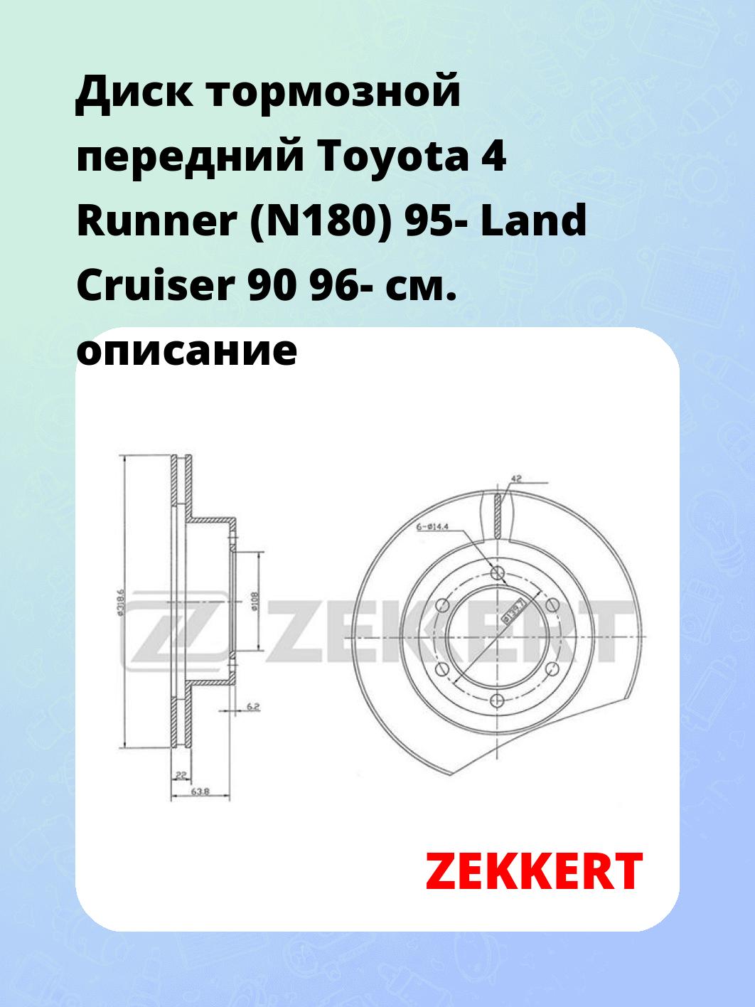 Диск тормозной ZEKKERT BS-5489
