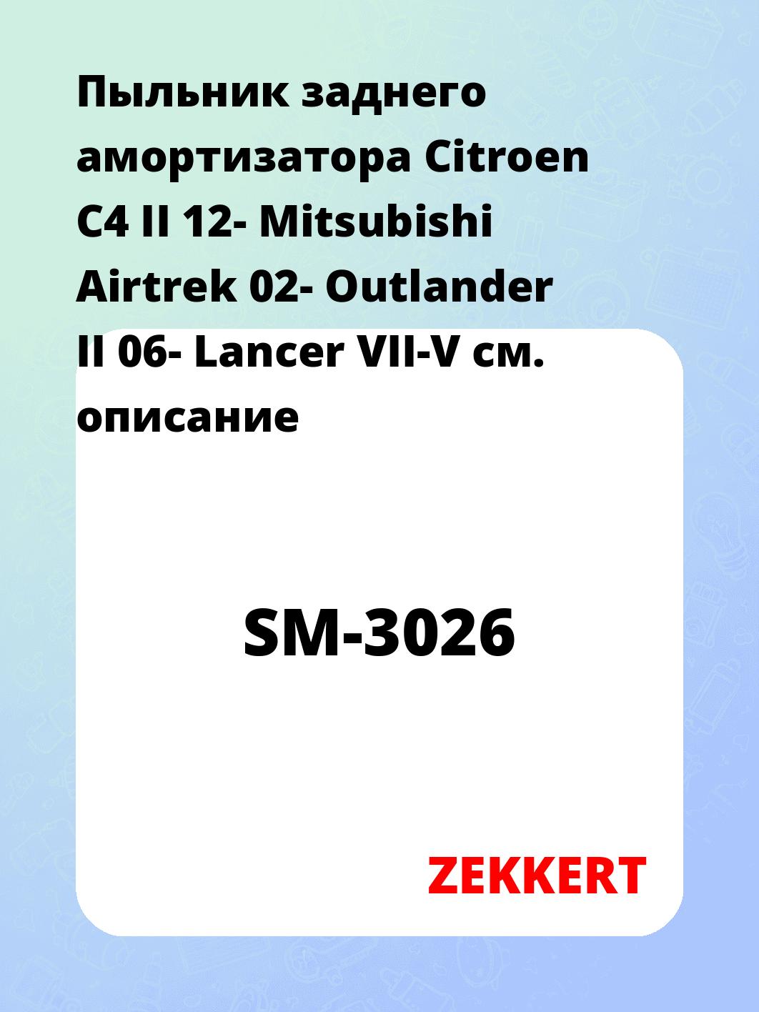 Пыльник амортизатора ZEKKERT SM-3026