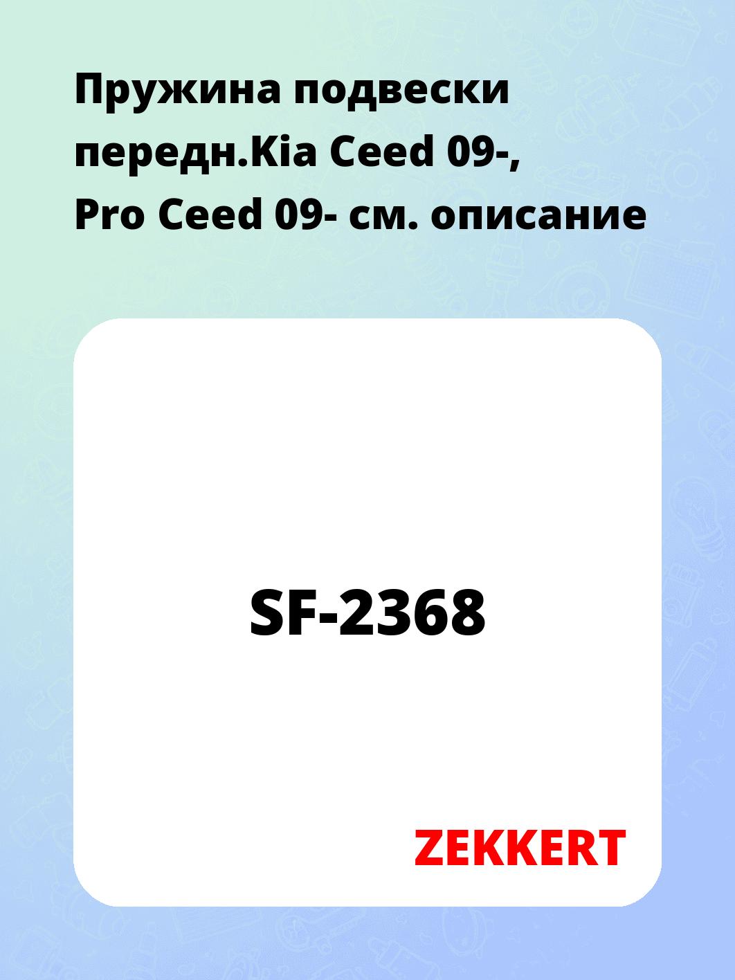 Пружина подвески передн.Kia Ceed 09-, Pro Ceed 09-
