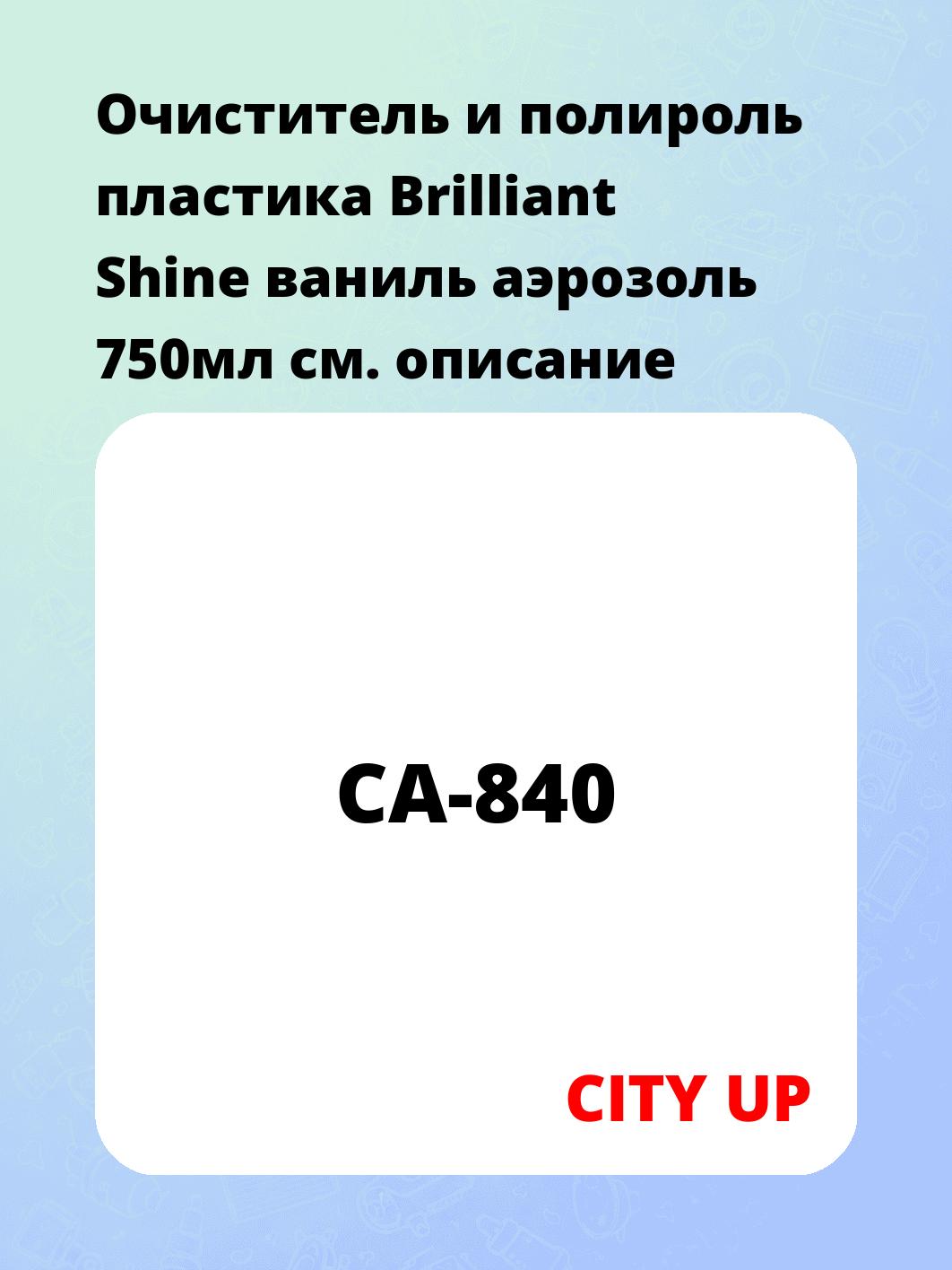 Очиститель и полироль пластика Brilliant Shine ваниль аэрозоль 750мл