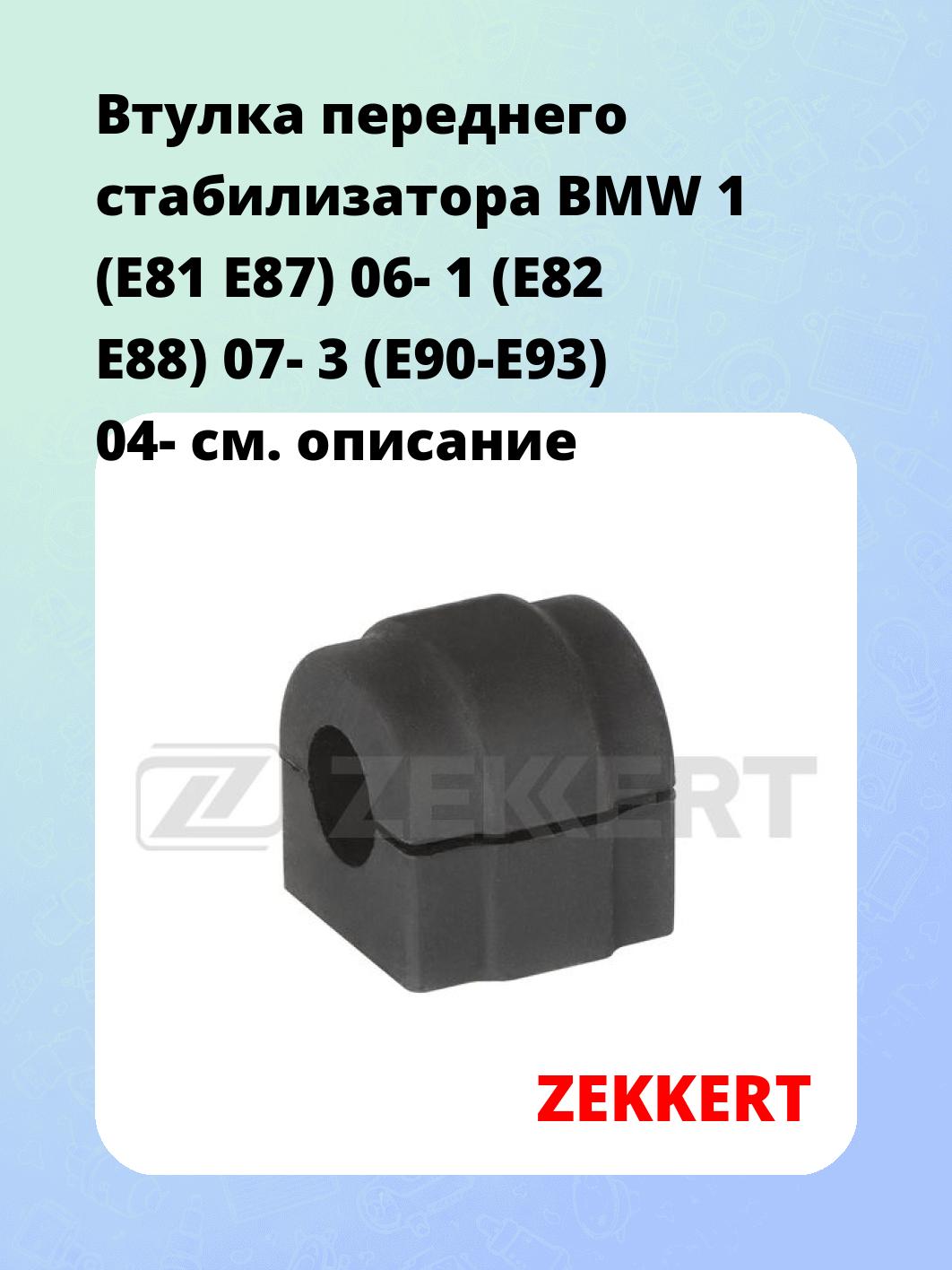 Втулка стабилизатора ZEKKERT GM-1404