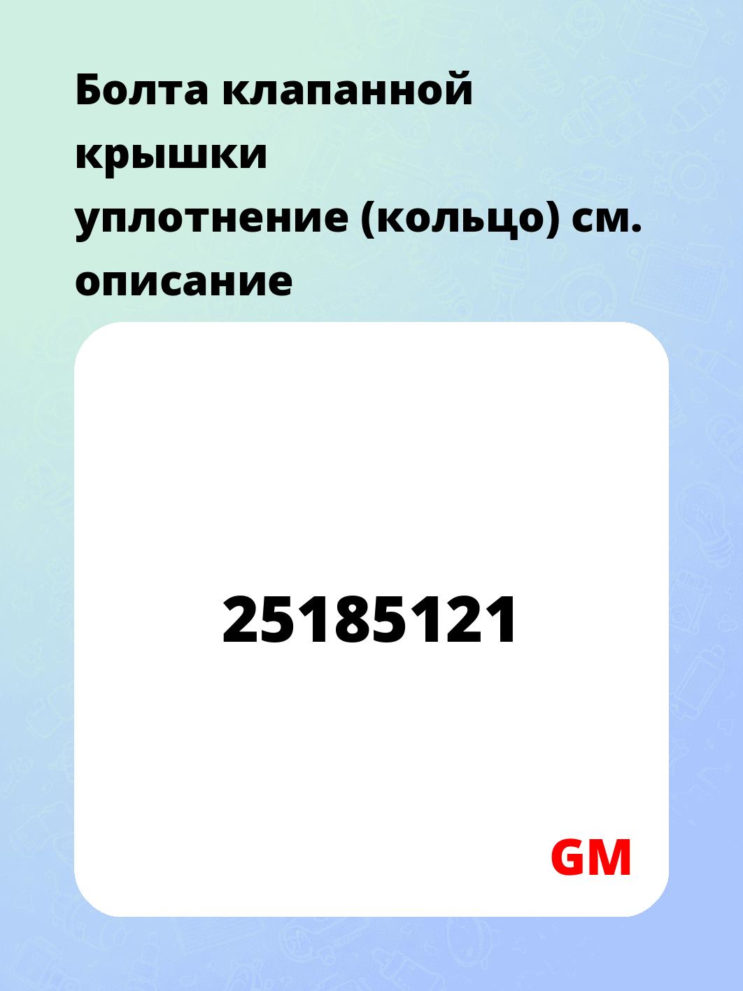 Болта клапанной крышки уплотнение (кольцо)