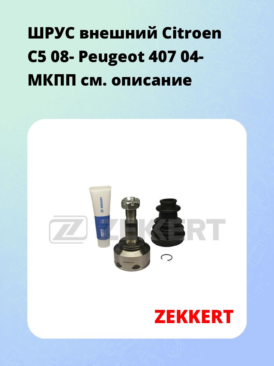 ШРУС наружный ZEKKERT GS-3911