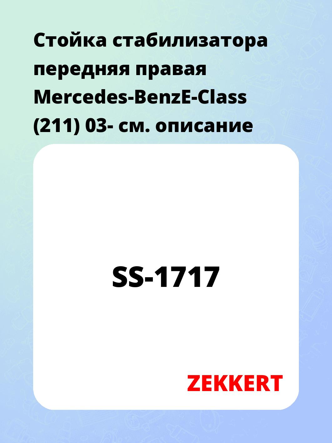 Стойка стабилизатора передняя  правая Mercedes-BenzE-Class (211) 03-