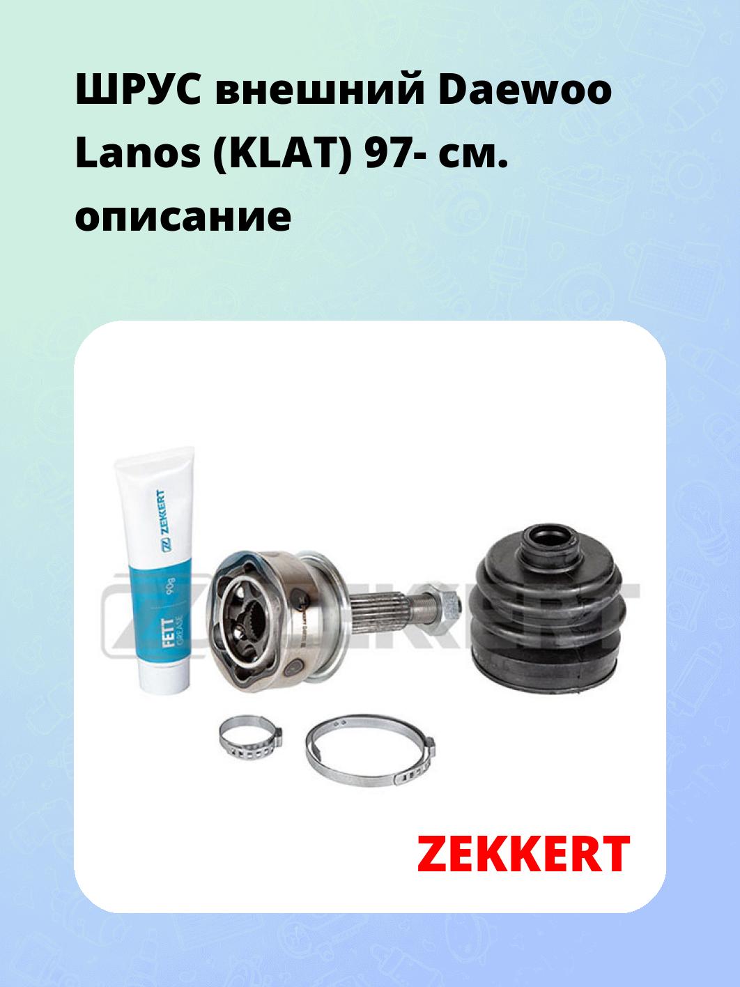 ШРУС внешний Daewoo Lanos (KLAT) 97-
