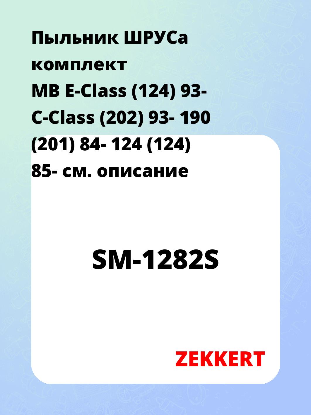 Пыльник ШРУСа ZEKKERT SM-1282S
