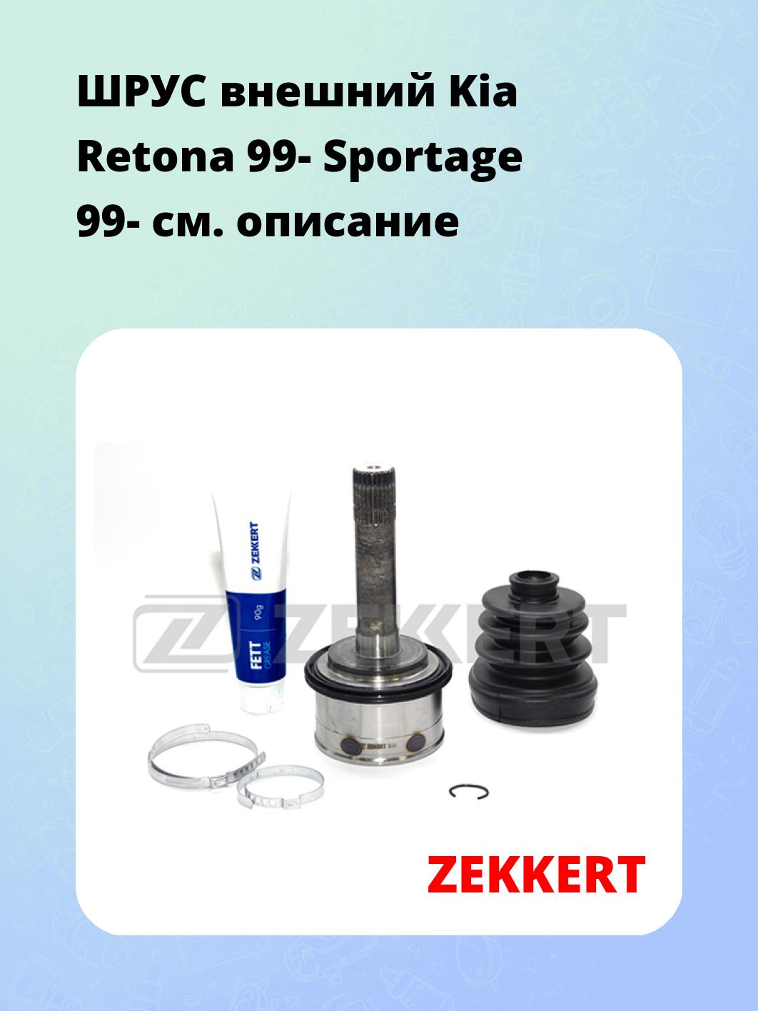 ШРУС наружный ZEKKERT GS-3567