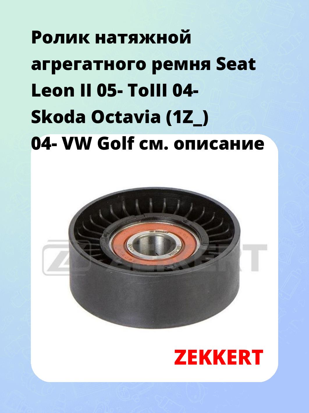 Ролик натяжителя ZEKKERT SR-1224