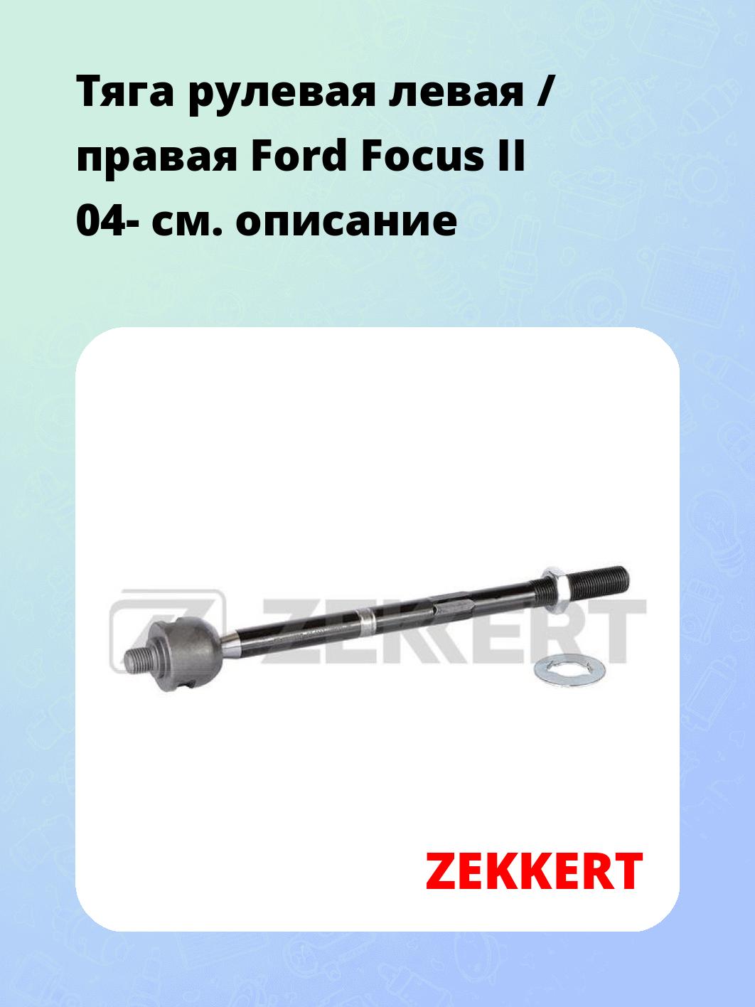Тяга рулевая ZEKKERT ST-4137