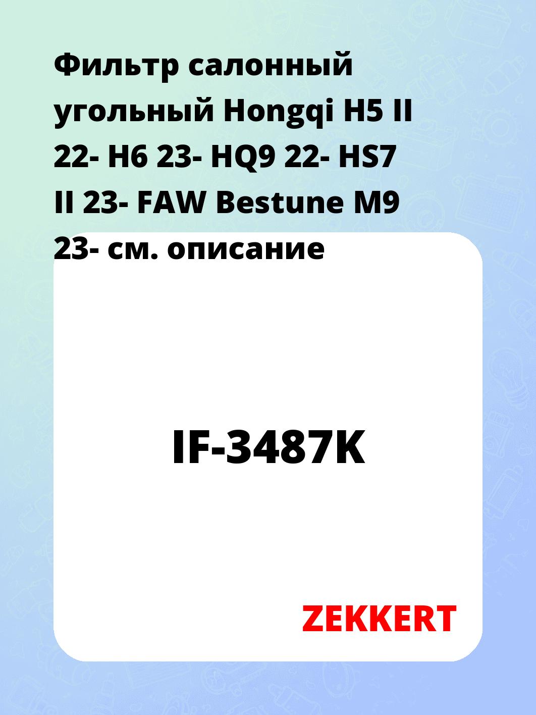 Фильтр салонный ZEKKERT IF-3487K