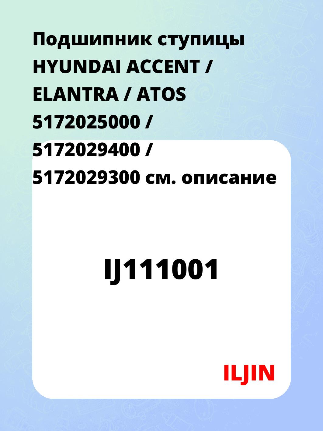 Подшипник ступицы HYUNDAI ACCENT / ELANTRA / ATOS 5172025000 / 5172029400 / 5172029300