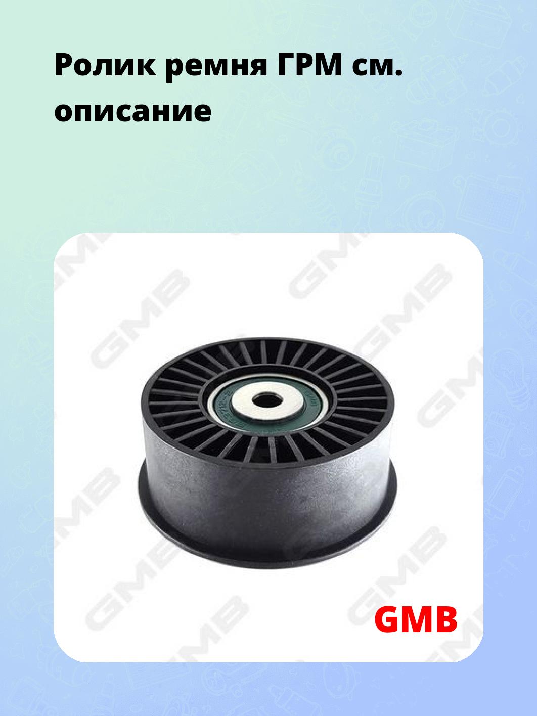 Ролик ремня ГРМ