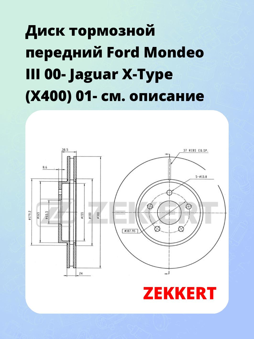 Диск тормозной передний Ford Mondeo III 00-  Jaguar X-Type (X400) 01-