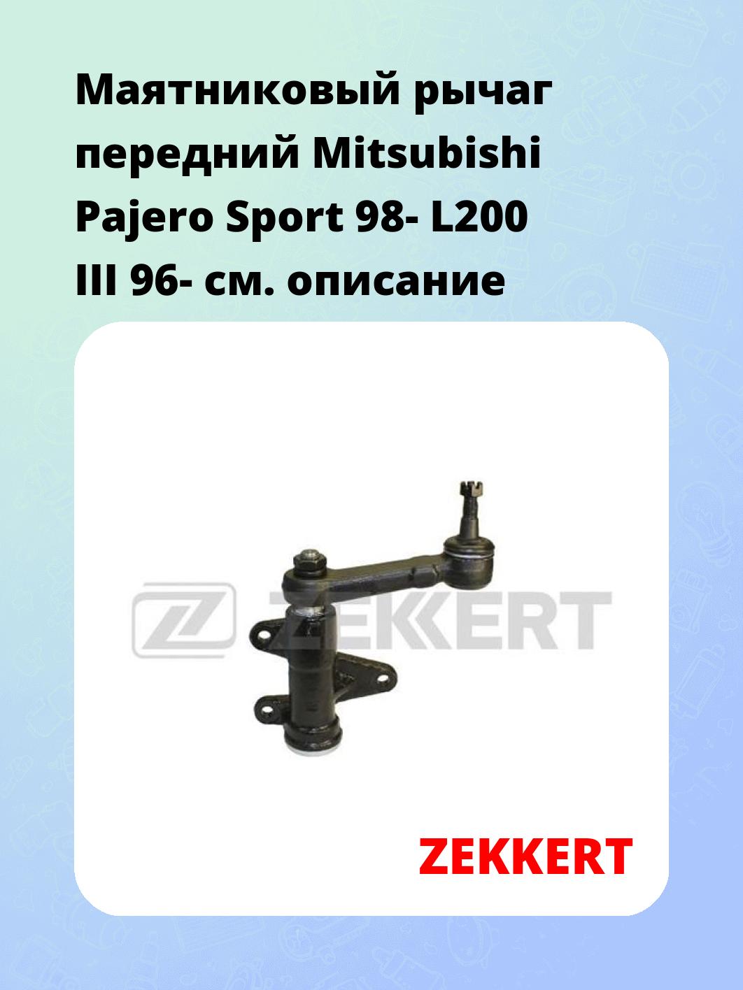 Рычаг маятниковый ZEKKERT QL-3181