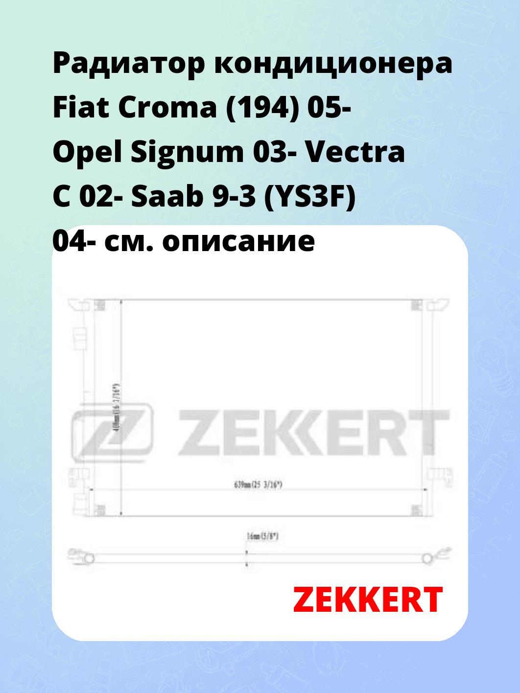 Радиатор кондиционера Fiat Croma (194) 05- Opel Signum 03- Vectra C 02- Saab 9-3 (YS3F) 04-