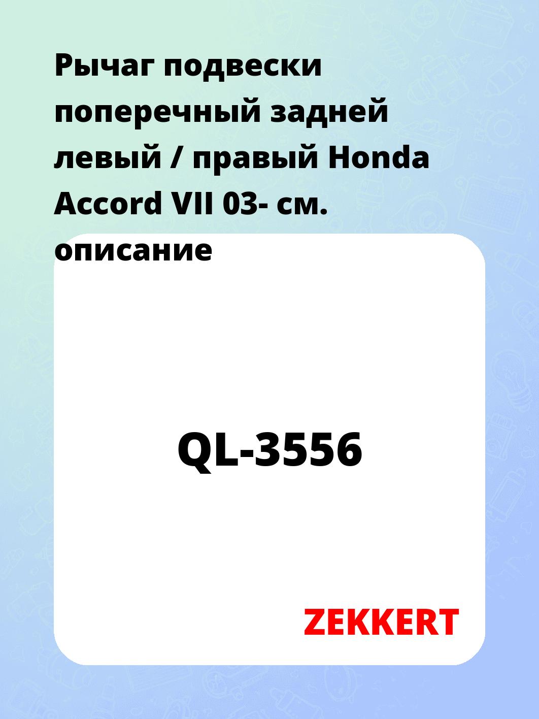 Рычаг подвески ZEKKERT QL-3556