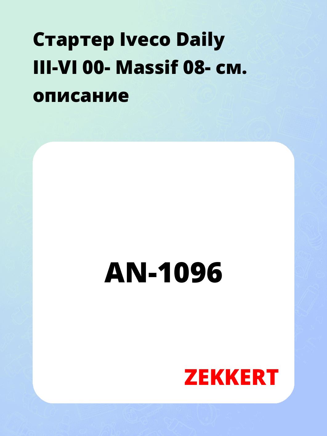Стартер Iveco Daily III-VI 00-  Massif 08-
